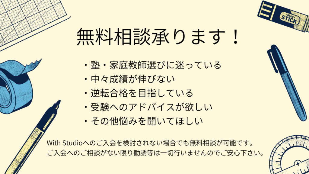 塾・家庭教師　無料相談